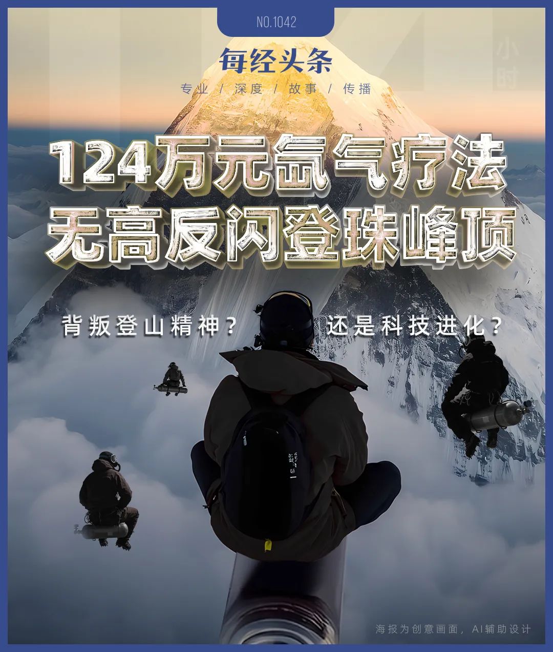万元的氙气“外挂”缩短到4天18小时：“没有高反我感觉棒极了”mg不朽情缘游戏登录入口登顶珠峰正常需40多天有人却靠124(图11)